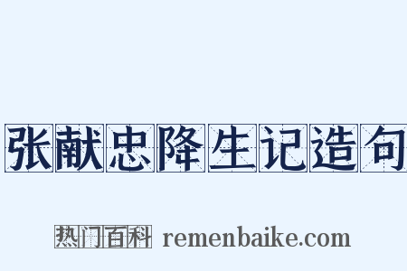 张献忠降生记造句是什么意思的图片